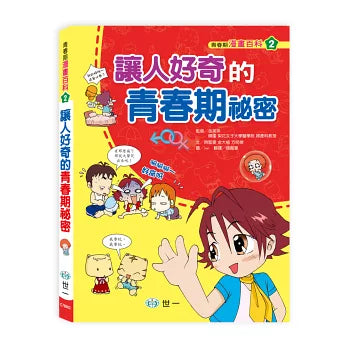 青春期漫畫百科 2 : 讓人好奇的青春期秘密