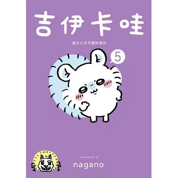 吉伊卡哇 這又小又可愛的傢伙 5