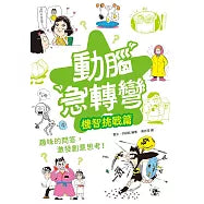 動腦急轉彎:機智挑戰篇