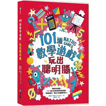101道數學遊戲 : 玩出聰明腦