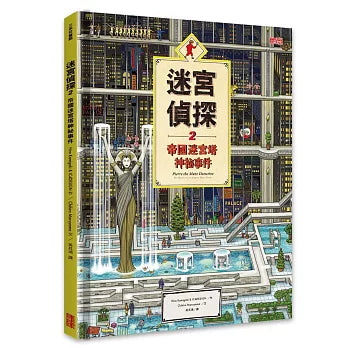 迷宮偵探 2:帝國迷宮塔神祕事件