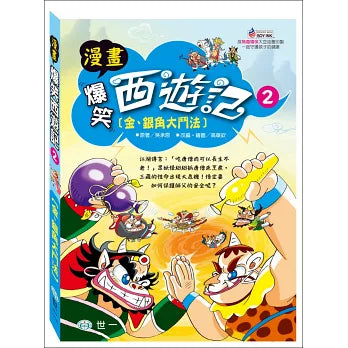 漫畫爆笑西遊記 2 : 金銀角大鬥法
