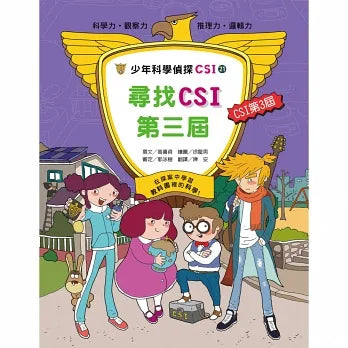 少年科學偵探CSI 21:尋找CSI第三屆!