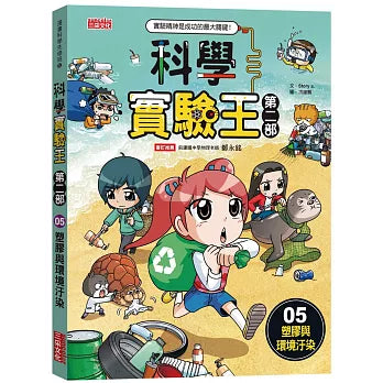 科學實驗王第二部5:塑膠與環境汙染