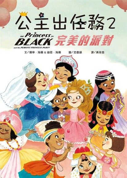 公主出任務 2 : 完美的派對