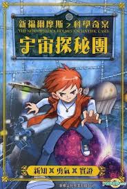 新福爾摩斯之科學奇案 : 宇宙探秘團