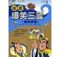 漫畫爆笑三國 2 : 徐州爭霸