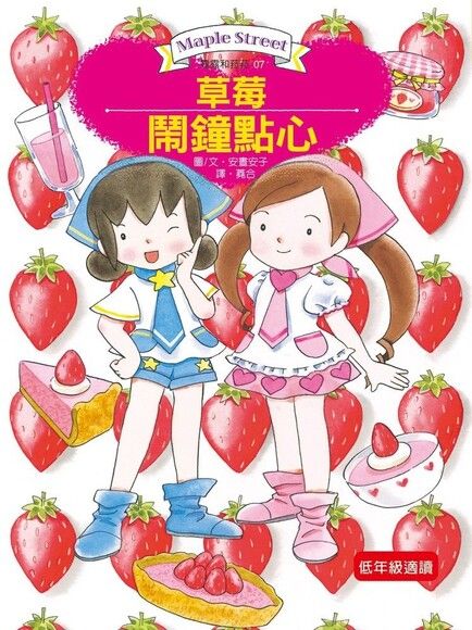 露露和菈菈 7:草莓鬧鐘點心