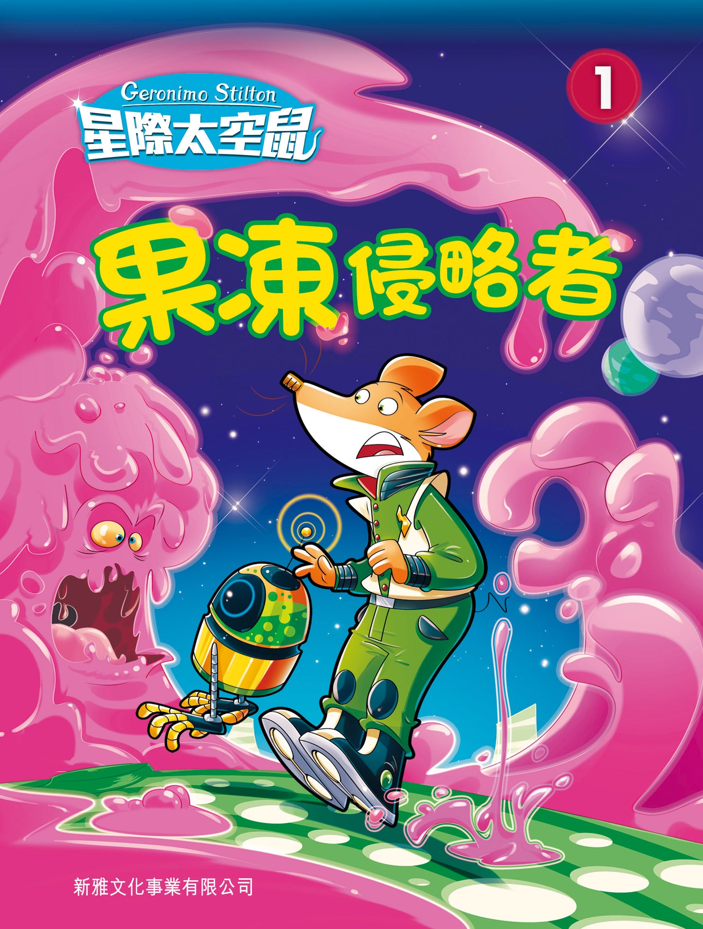 星際太空鼠 1 :果凍侵略者