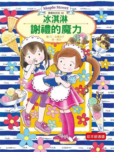 露露和菈菈 6:冰淇淋謝禮的魔力