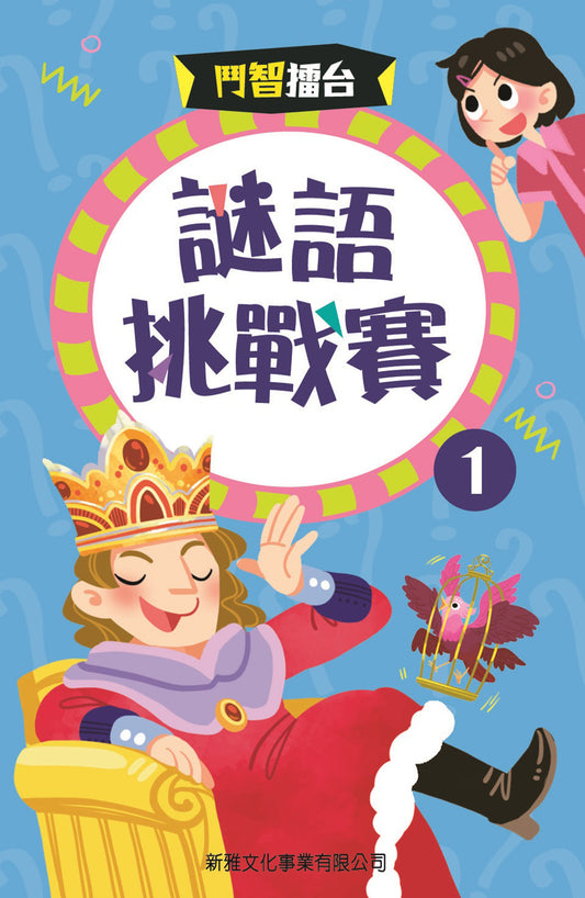 鬥智擂台 : 謎語挑戰賽1