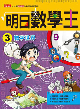 明日數學王 3:數字世界