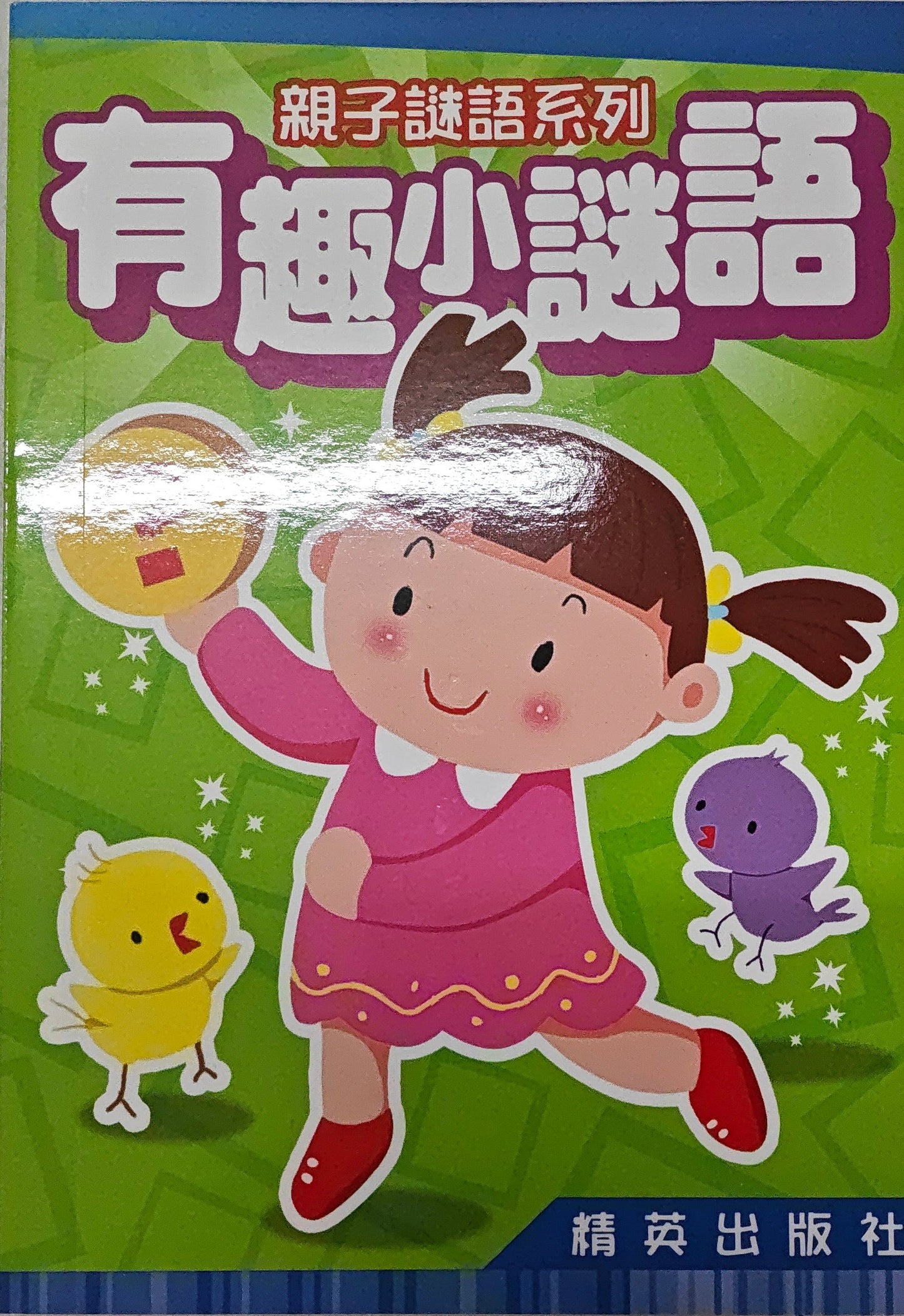 有趣小謎語