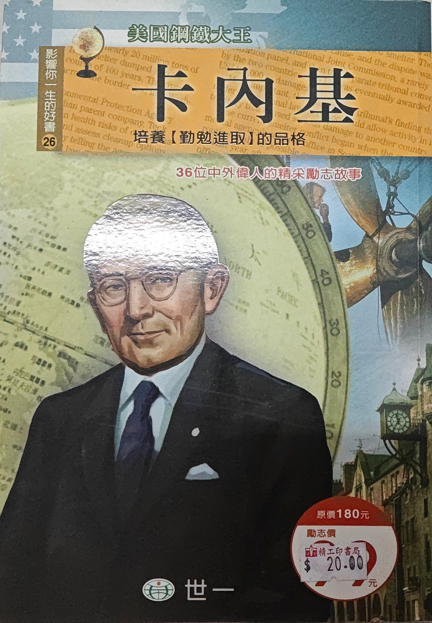 影響你一生的好書 26 : 卡內基