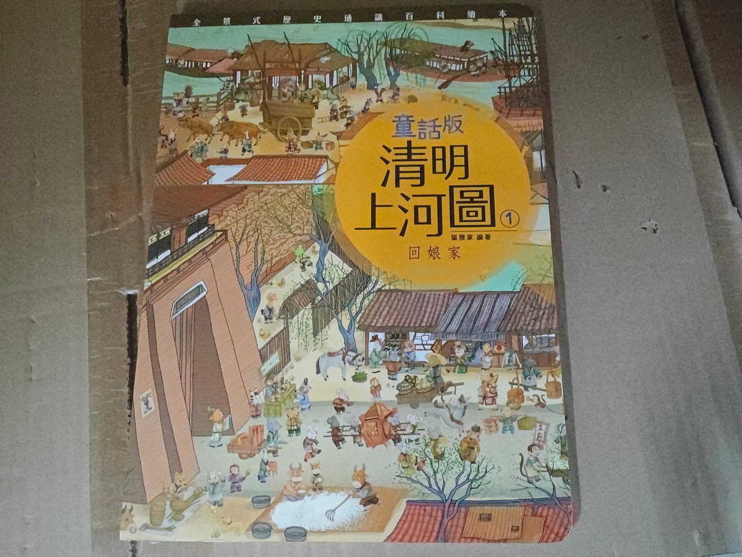 童話版清明上河圖 1 : 回娘家