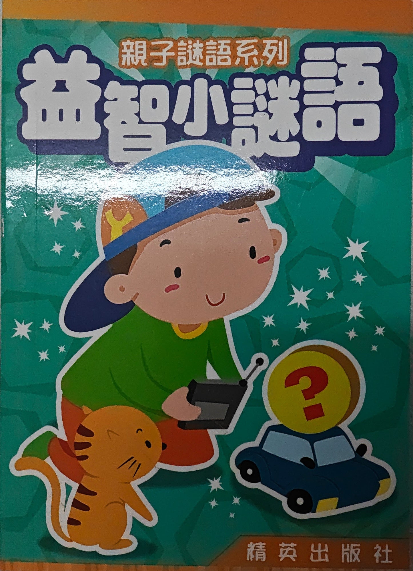 益智小謎語