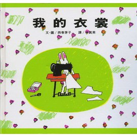 我的衣裳