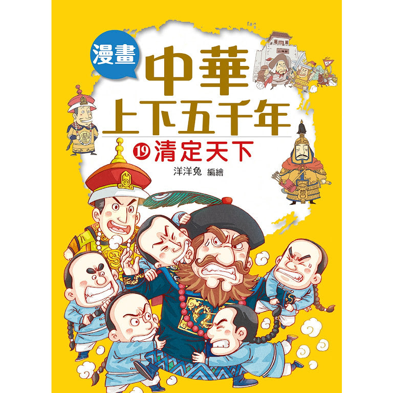 漫畫中華上下五千年 19 : 清定天下
