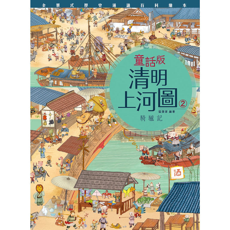 童話版清明上河圖 2 : 騎驢記