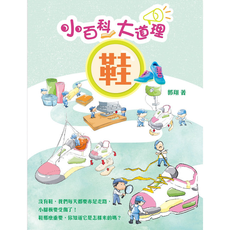 小百科大道理 : 鞋