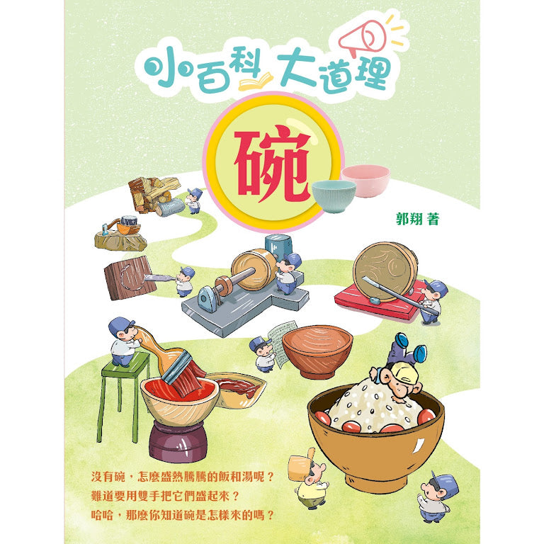小百科大道理 : 碗