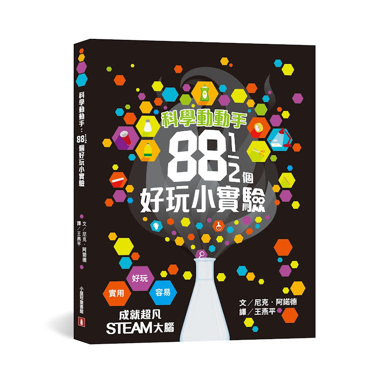 科學動動手︰88 1/2個好玩小實驗