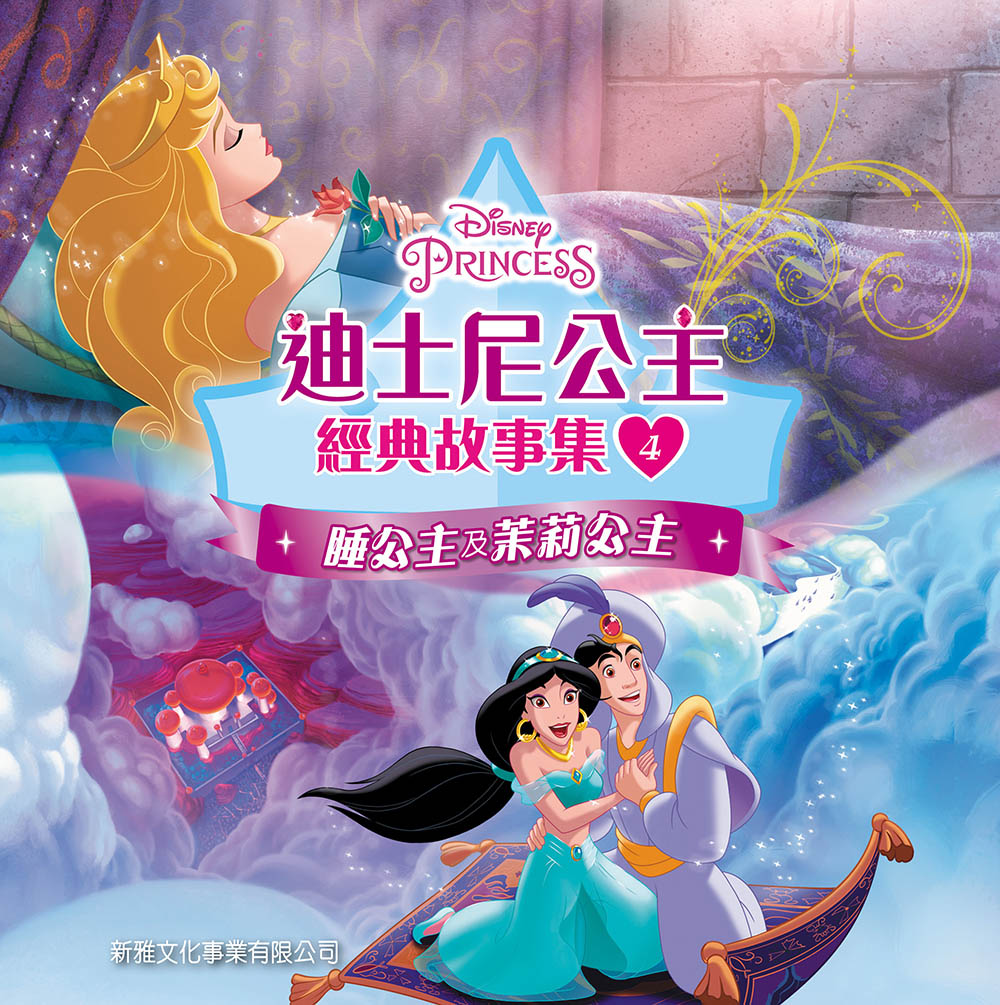 迪士尼公主經典故事集 4:睡公主及苿莉公主