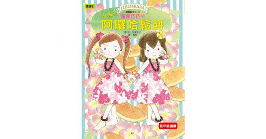 露露和菈菈 22 : 露露菈菈的阿囉哈鬆餅