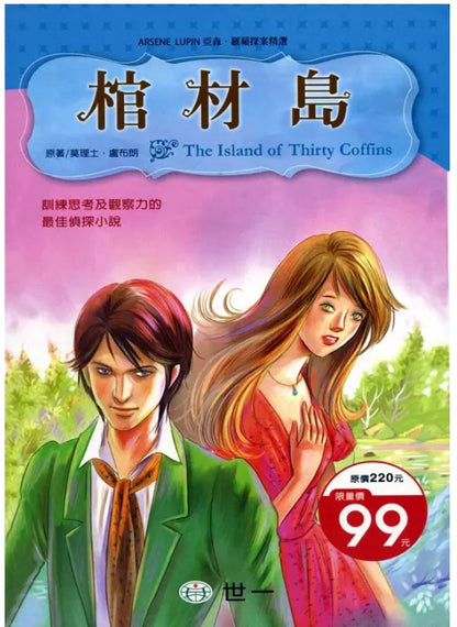 亞森羅蘋探案精選 28 : 棺材島