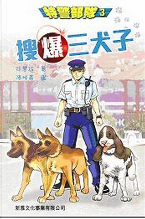 特警部隊 3： 搜爆三犬子