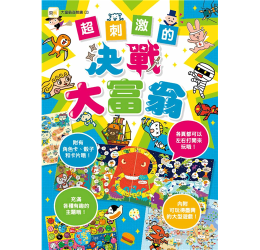 大富翁遊戲書 3 : 超刺激的決戰大富翁