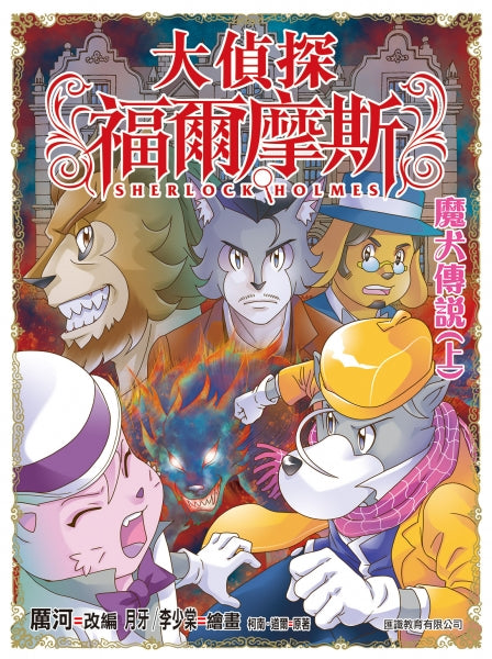 大偵探福爾摩斯 57 :  魔犬傳說（上 )