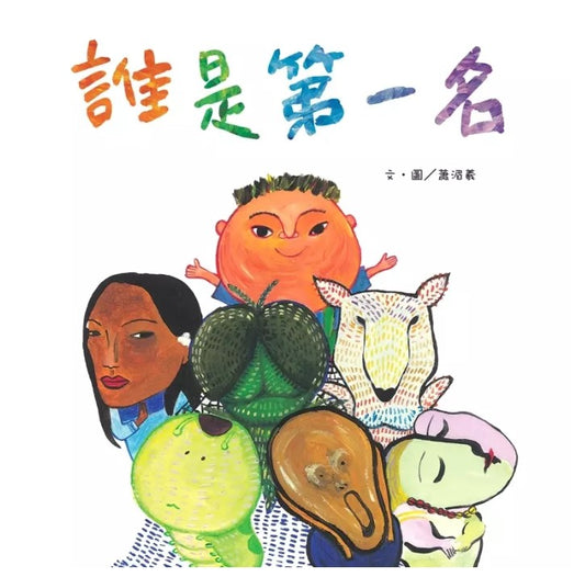 誰是第一名