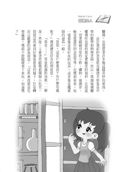 影響你一生的好書 8 : 居禮夫人