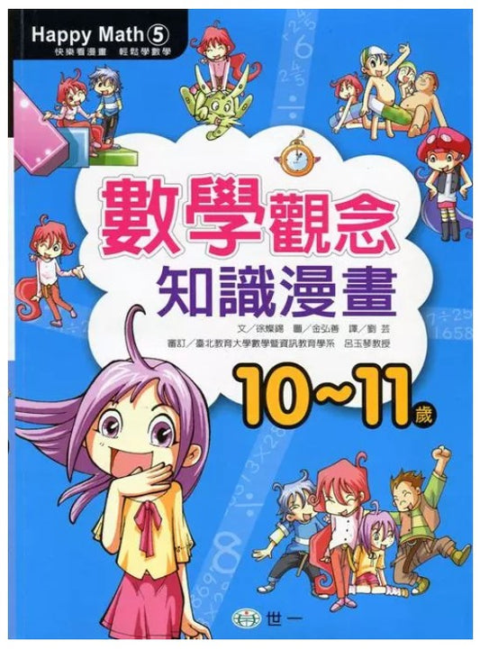 Happy Math5數學觀念知識漫畫10-11歲