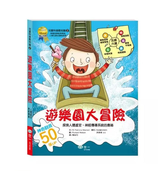 兒童科普酷知識 2 : 遊樂園大冒險【感官與神經傳導系統】