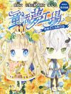 童話夢工場 32 : 蜜蜂公主青梅竹馬