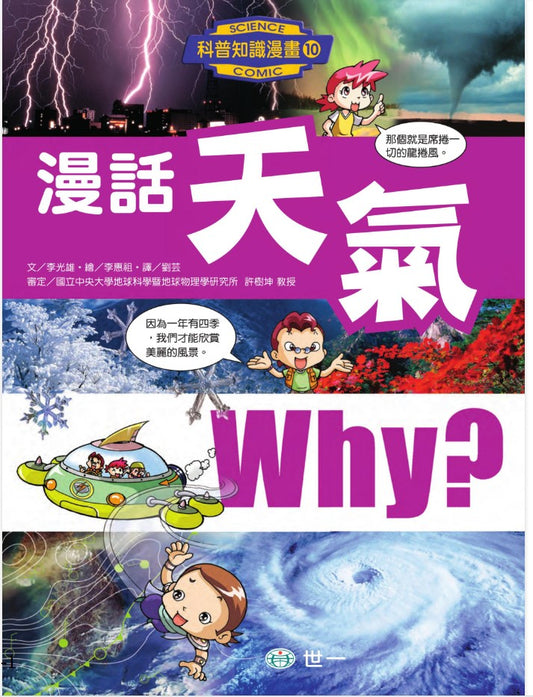 科普知識漫畫 10 : 漫話天氣