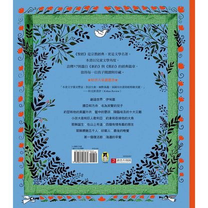 聖經的故事 : 17篇說給孩子聽的經典文學