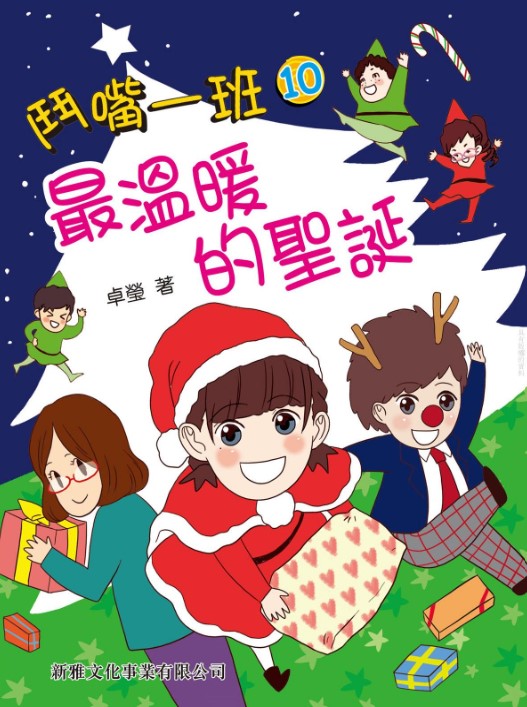 鬥嘴一班 10 : 最温暖的聖誕