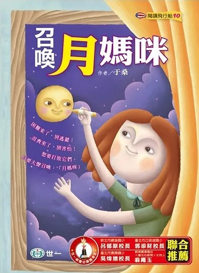 閱讀飛行船 10 : 召喚月媽咪