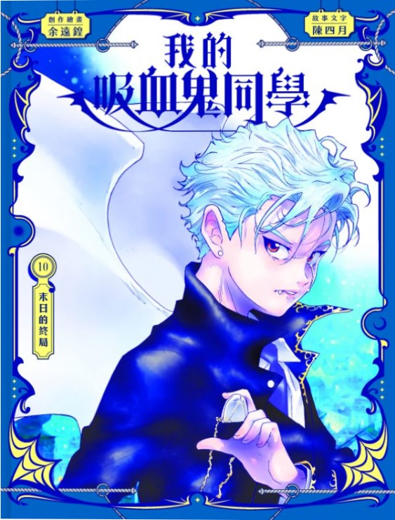 我的吸血鬼同學 10 : 末日的終局