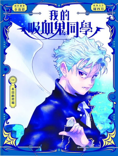 我的吸血鬼同學 10 : 末日的終局