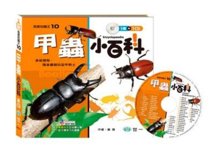 我是知識王 10 : 甲蟲小百科