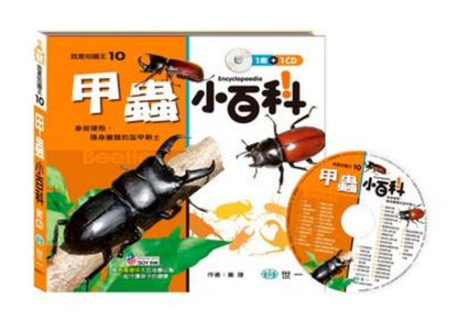 我是知識王 10 : 甲蟲小百科