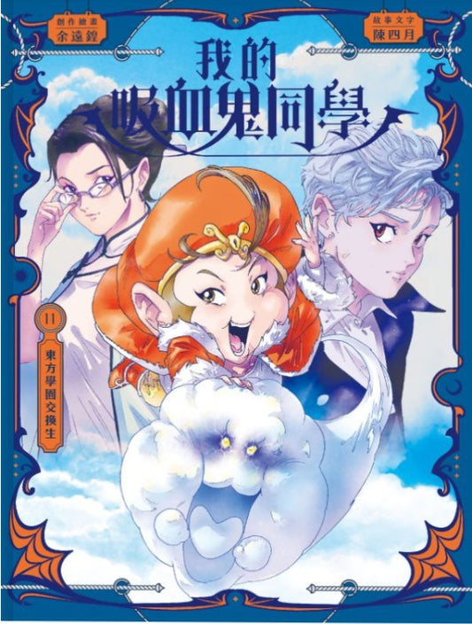 我的吸血鬼同學11東方學園交換生
