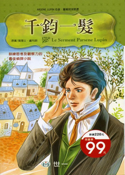 亞森羅蘋探案精選 18 : 千鈞一髮