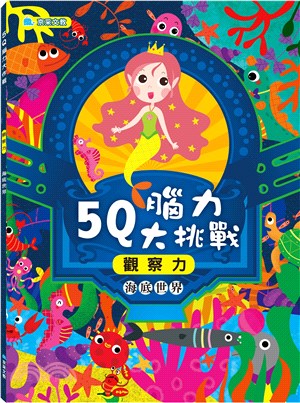 5Q腦力大挑戰：海底世界【觀察力】