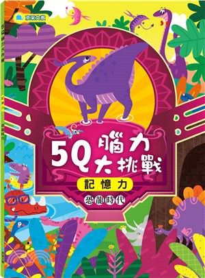 5Q腦力大挑戰：恐龍時代【記憶力】