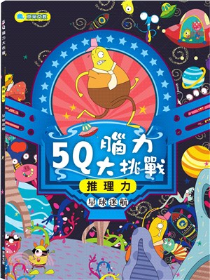 5Q腦力大挑戰：星球迷航【推理力】